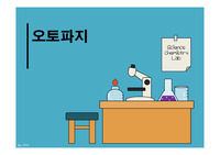 오토파지