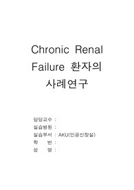 AKU 만성신부전