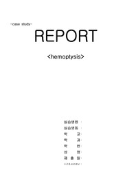 hemoptysis 영양부족