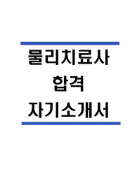 물리치료사 자소서