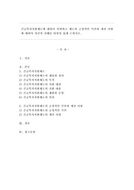 긴급복지지원제도에 대하여 설명하고 제도의 긍정적인 측면과 개선 사항에 대하여 자신의 견해를 타당성 있게 논하시오.