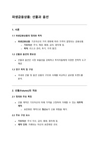 파생상품론-선물과 옵션