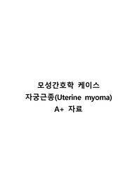 모성간호학 자궁근종 케이스