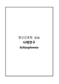 조현병 간호진단 8개