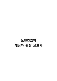 노인간호학 대상자 관찰보고서