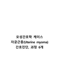 모성간호학 자궁근종 케이스 A+, 간호과정 6개