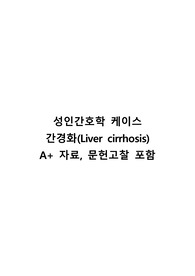 성인간호학 간경화 케이스(A+ 받은 자료) + 문헌고찰