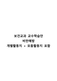 간호학과 보건 교육실습 교수학습지도안(비만예방)