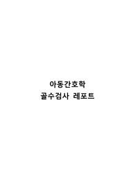 아동간호학 골수검사 레포트