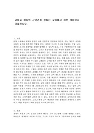 교육과 평등의 상관관계 평등은 교육에서 어떤 의미인지 기술하시오.