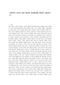 사회복지 조직의 일반 환경과 과업환경에 대하여 서술하시오