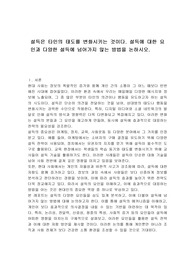 설득은 타인의 태도를 변화시키는 것이다. 설득에 대한 요인과 다양한 설득에 넘어가지 않는 방법을 논하시오.