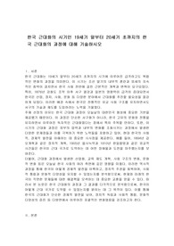 한국 근대화의 시기인 19세기 말부터 20세기 초까지의 한국 근대화의 과정에 대해 기술하시오