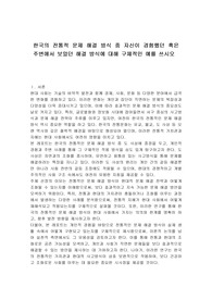 한국의 전통적 문제 해결 방식 중 자신이 경험했던 혹은 주변에서 보았던 해결 방식에 대해 구체적인 예를 쓰시오.