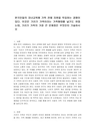한국인들의 자녀교육에 가족 전체 자원을 투입하는 경향이 있다. 이것은 기러기 가족이라는 가족형태를 낳기도 하였는데, 기러기 가족의 가장 큰 문제점은 무엇인지 기술하시오