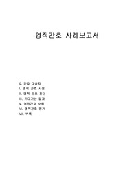 영적 간호 실습 영적 간호 사정 및 진단 사례 보고서