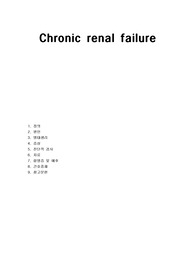 응급간호학 실습 질환보고서 만성신부전 Chronic renal failure CRF