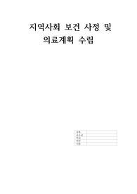 지역사회간호 지역사회 보건 사정 및 의료계획(간호과정) 수립 레포트 서울시 중구