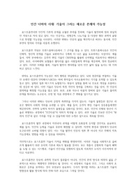 포스트휴먼과 트랜스휴머니즘에 대한 레포트