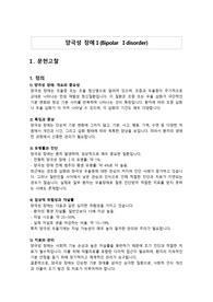 정신간호학_양극성장애_Biplar disorder_문헌고찰(분담주제)입니다!!!