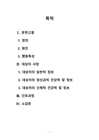 정신간호학실습_양극성장애(Bipolar disorder)_케이스스터디(case)+문헌고찰_간호진단5개+간호과정5개