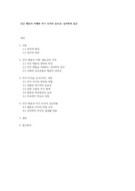 인간 행동의 이해와 자기 인식의 중요성 심리학적 접근