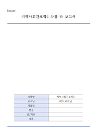 지역사회간호학_차창밖보고서