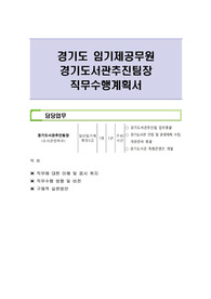 경기도 임기제공무원 경기도서관추진팀장 직무수행계획서