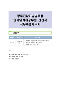 광주전남지방병무청  한시임기제공무원 전산직 직무수행계획서