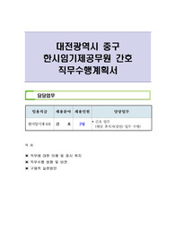 대전광역시 중구 한시임기제공무원 간호 직무수행계획서