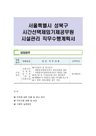 서울특별시 성북구 시간선택제임기제공무원 시설관리 직무수행계획서