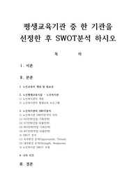평생교육기관 중 한 기관을 선정한 후 SWOT분석 하시오