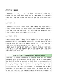 [무역계약] 분쟁해결조건