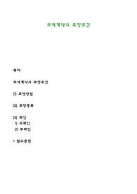 무역계약의 포장조건