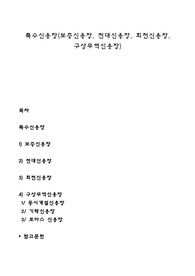특수신용장(보증신용장, 전대신용장, 회전신용장, 구상무역신용장)
