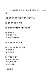 신협회적하약관의 내용에 대해 설명하시오
