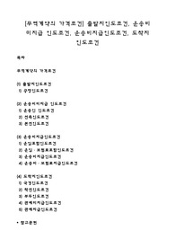 [무역계약의 가격조건] 출발지인도조건, 운송비 미지급 인도조건, 운송비지급인도조건, 도착지 인도조건