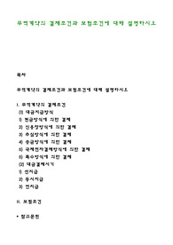 무역계약의 결제조건과 보험조건에 대해 설명하시오
