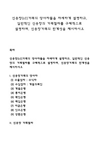 신용장(LC)거래의 당사자들을 자세하게 설명하고, 일반적인 신용장의 거래절차를 구체적으로 설명하며, 신용장거래의 한계성을 제시하시오