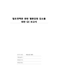 말초정맥관 관련 혈류감염 감소를 위한 QI 보고서