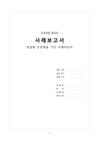 정신간호학 조현병 CASE 진단 3개