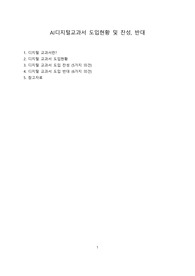 AI디지털교과서 도입현황 및 찬성, 반대 [AI,AI교육, 디지털 교과서]