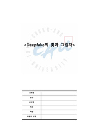 AI인공지능 윤리 보고서_딥페이크의 피해사례와 해결방안