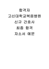 고신대학교복음병원 자소서