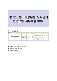 경기도 임기제공무원 노무관리 전문요원 직무수행계획서
