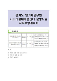 경기도 임기제공무원 사이버침해대응센터 운영요원 직무수행계획서