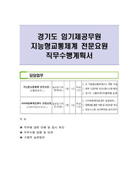 경기도 임기제공무원 지능형교통체계 전문요원 직무수행계획서