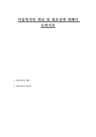 아동복지의 개념 및 필요성에 대해서 논하시오