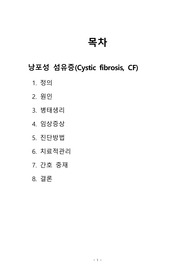 아동간호학실습_낭포성섬유증Cystic fibrosis_문헌고찰(분담주제)_자료좋습니다!!