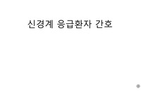 뇌졸중. 뇌출혈 진단 검사 간호